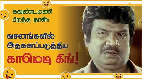 கவுண்டமணி பிறந்த நாள்: வசனங்களில் அதகளப்படுத்திய காமெடி கிங்!