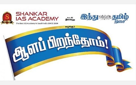 ‘இந்து தமிழ் திசை’, சங்கர் ஐஏஎஸ் அகாடமி சார்பில் ‘ஆளப் பிறந்தோம்’ வழிகாட்டு நிகழ்ச்சி சென்னையில் இன்று நடைபெறுகிறது