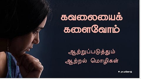 கவலையைக் களைவோம்