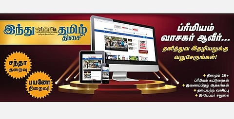 இந்து தமிழ் திசை ப்ரீமியம் சந்தா சலுகைகள்