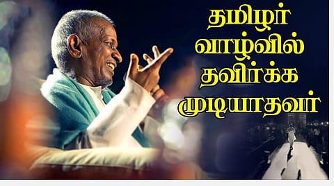 இசைஞானி இளையராஜா பிறந்தநாள் சிறப்பு தொகுப்பு