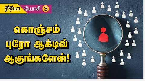 மாத்தி யோசி 3: கொஞ்சம் புரோ ஆக்டிவ் ஆகுங்களேன்!