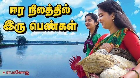 ஈர நிலத்தில் இரு பெண்கள்