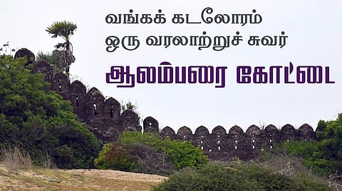 வங்கக்கடலோரம் ஒரு வரலாற்றுச் சுவர்... ஆலம்பரை கோட்டை!