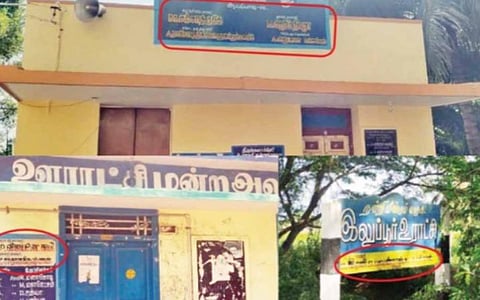 மயிலாடுதுறை | கிராம ஊராட்சி மன்ற அலுவலங்களில் கட்சி அடையாளங்கள் நீக்கப்படுமா?