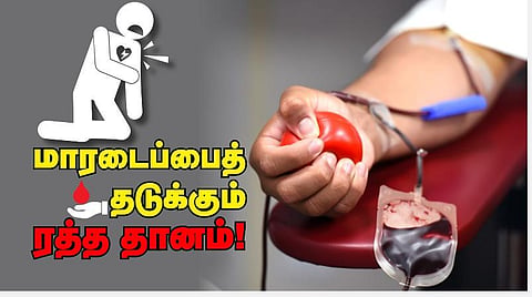 மாரடைப்பைத் தடுக்கும் ரத்த தானம்!
