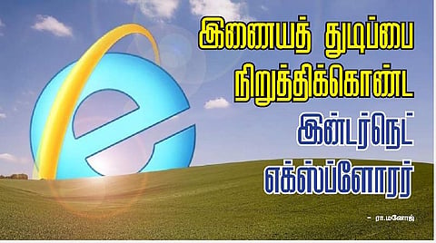 இணையத் துடிப்பை நிறுத்திக்கொண்ட இன்டர்நெட் எக்ஸ்ப்ளோரர்