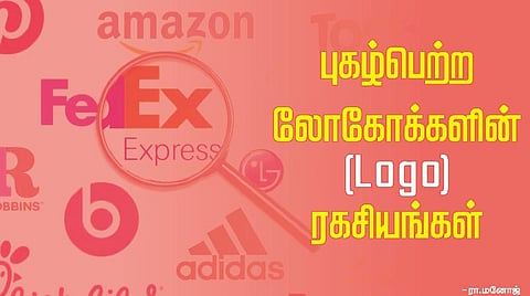 புகழ்பெற்ற ‘லோகோ’க்களின் ரகசியங்கள்