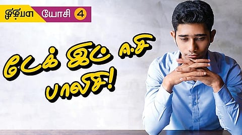 மாத்தி யோசி 4: டேக் இட் ஈசி பாலிசி!