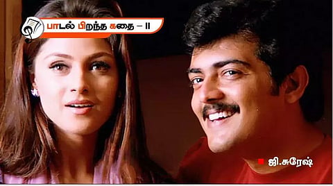 பாடல் பிறந்த கதை | தமிழுக்கு வந்த ஆங்கிலப் பாடல்!