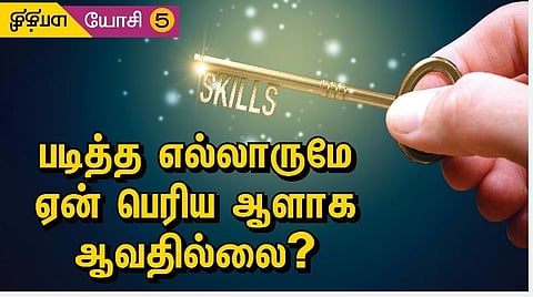 மாத்தி யோசி - 5: படித்த எல்லாருமே ஏன் பெரிய ஆளாக ஆவதில்லை?