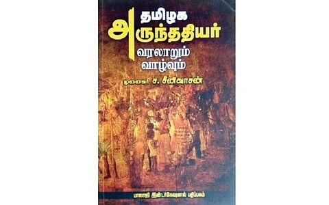 நல்வரவு - தமிழக அருந்ததியர்: வரலாறும் வாழ்வும்