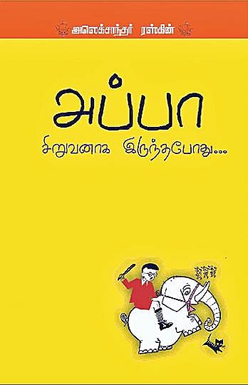 கதை கேளு கதை கேளு 4: அப்பாவின் அனுபவங்கள்