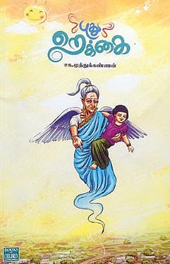 புதுறெக்கை - சிறார் கதைகள்