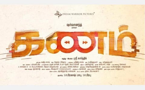 ‘கணம்’ அறிவியல் புனை கதை படம்