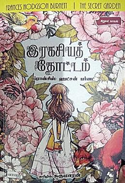 வெற்றி நூலகம்: இரகசியத் தோட்டத்தின் சாவி எங்கே?