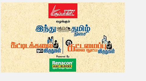 ராம்கோ சூப்பர்கிரீட், ‘இந்து தமிழ் திசை’ வழங்கும்  கட்டிடக்கலை நுட்ப விருதுகள் மற்றும் கட்டமைப்பு கலை நுட்ப விருதுகள் விண்ணப்பிக்க கடைசி தேதி வரும் செப்.30 வரை நீட்டிப்பு 