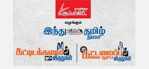 ராம்கோ சூப்பர்கிரீட், ‘இந்து தமிழ் திசை’ வழங்கும் கட்டிடக் கலைநுட்ப, கட்டமைப்பு கலைநுட்ப விருதுகள்