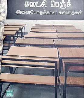 வெற்றி நூலகம்: கடைசி பெஞ்ச்