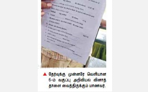 6 முதல் 8-ம் வகுப்பு வரை பருவத் தேர்வு வினாத்தாள் ஆர்.எஸ்.மங்கலத்தில் ‘லீக்’ - விசாரணைக்கு உத்தரவு