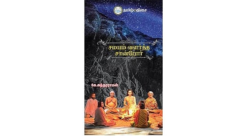 நம் வெளியீடு: சமயச் சான்றோர்  வாழ்வின் சாரம்