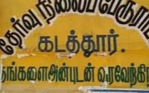 கல்வித் துறையின் புதிய அலுவலகங்கள் திறப்பு: கடத்தூரில் அதிமுக, திமுகவினர் வாக்குவாதம்