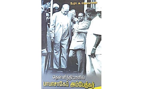நல்வரவு: தென்னிந்தியாவில் பாபாசாகேப் அம்பேத்கர்