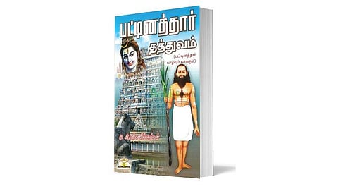 ஆன்மிக நூலகம்: பட்டினத்தார் தத்துவம் (பட்டினத்தார் வாழ்வும் வாக்கும்)