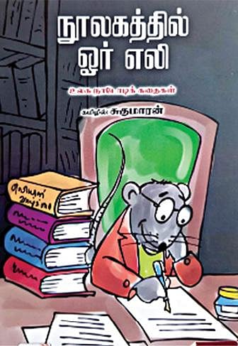 வெற்றி நூலகம்: பூதத்திற்கு லூசி வரைந்த படுக்கை!