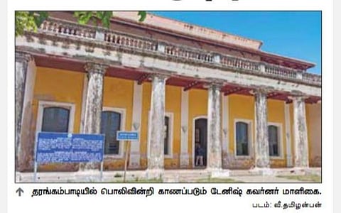 தரங்கம்பாடியில் டேனிஷ் கவர்னர் மாளிகை மீண்டும் மக்கள் பார்வைக்கு திறக்கப்படுமா?
