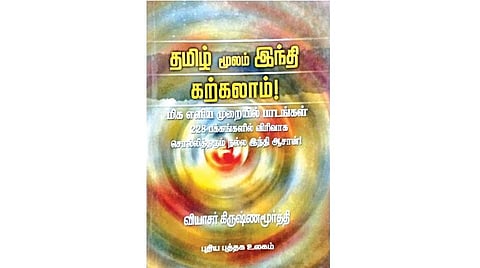 தமிழ் வழி இந்தி! 