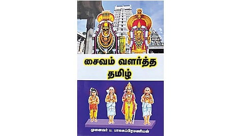 நூல் வரிசை : சைவம் வளர்த்த தமிழ்