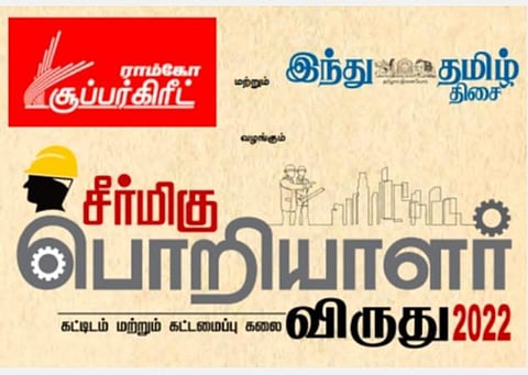 ராம்கோ சூப்பர்கிரீட் - ‘இந்து தமிழ் திசை’ இணைந்து வழங்கும்: ‘சீர்மிகு பொறியாளர் விருது - 2022’ விழா; சென்னையில் இன்று மாலை நடைபெறுகிறது