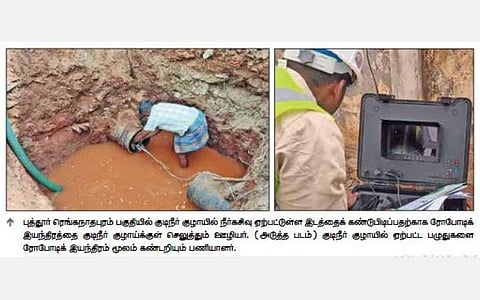 திருச்சி | குடிநீர் குழாய்களில் உடைப்பு, கசிவு ஏற்படும் இடங்களை துல்லியமாக கண்டறிய ‘ரோபோடிக்' இயந்திரம்