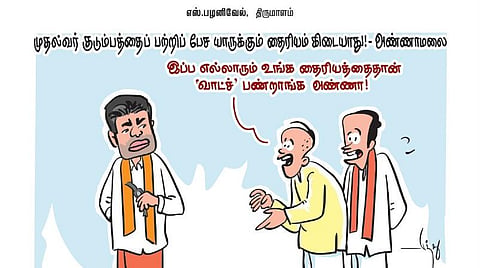 முதல்வர் குடும்பத்தைப் பற்றிப் பேச யாருக்கும் தைரியம் கிடையாது! - அண்ணாமலை