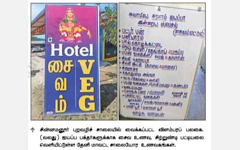 தேனியில் பனியால் களையிழந்த சுற்றுலா: ஐயப்ப பக்தர்களுக்காக சைவத்துக்கு மாறிய அசைவ ஹோட்டல்கள்