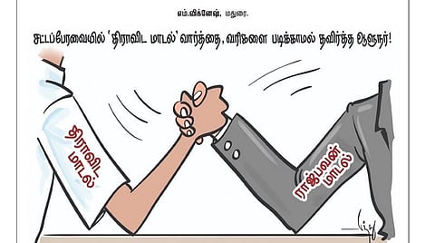 சட்டப்பேரவையில் 'திராவிட மாடல்' வார்த்தை, வரிகளை படிக்காமல் தவிர்த்த ஆளுநர்!