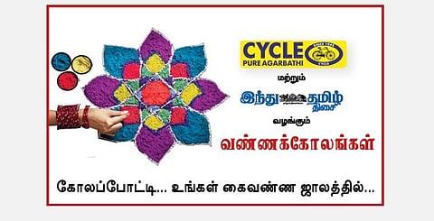  'இந்து தமிழ் திசை' - சைக்கிள் பிராண்டு அகர்பத்தி வழங்கும் கோலப்போட்டி