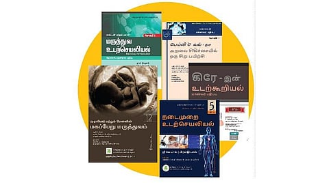 தமிழில் மருத்துவப் பாடநூல்கள்