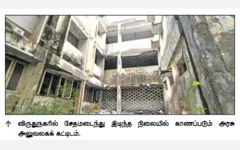 விருதுநகர் | இடிந்து விழும் நிலையில் அரசு அலுவலக கட்டிடம் - கலக்கத்தில் பணிபுரியும் ஊழியர்கள்