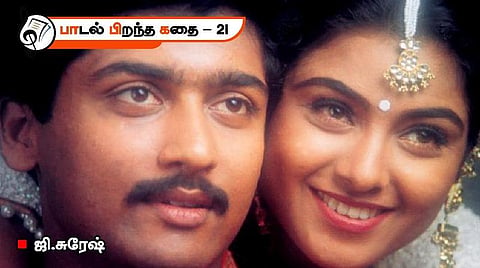 பாடல் பிறந்த கதை | திரையிசையில் ஒரு குறளிசை
