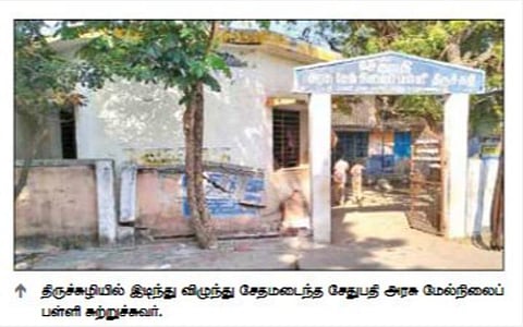 திருச்சுழியில் ஸ்ரீரமண மகரிஷி படித்த அரசு மேல்நிலைப் பள்ளி சுற்றுச்சுவர் இடிந்தது