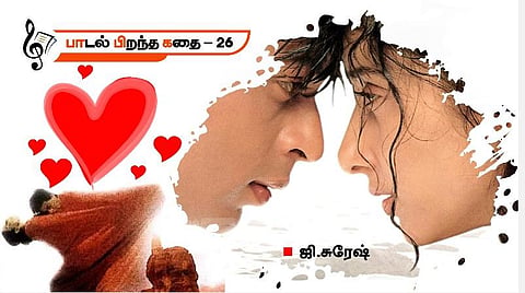 பாடல் பிறந்த கதை 26 | ஏழு நிலைகளில் நிலைபெற்ற காதல்!