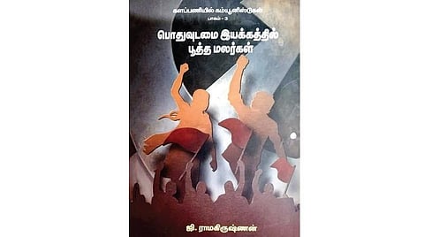 நூல் நயம்: தோழர்களின் கதை