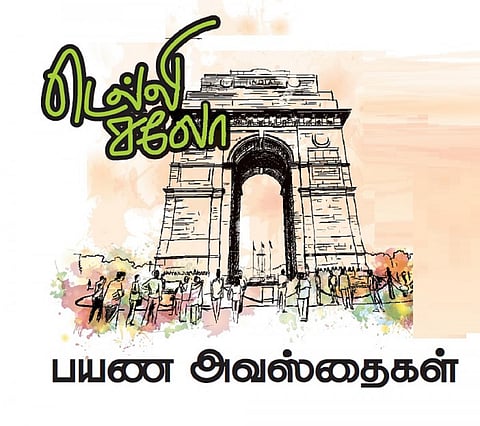 டெல்லி சலோ: பயண அவஸ்தைகள்