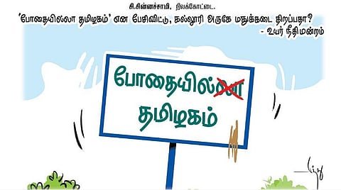 'போதையில்லா தமிழகம்' என பேசிவிட்டு, கல்லூரி அருகே மதுக்கடை திறப்பதா? - உயர் நீதிமன்றம்