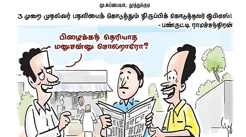 3 முறை முதல்வர் பதவியைக் கொடுத்தும் திருப்பிக் கொடுத்தவர் ஓபிஎஸ்! - பண்ருட்டி ராமச்சந்திரன்