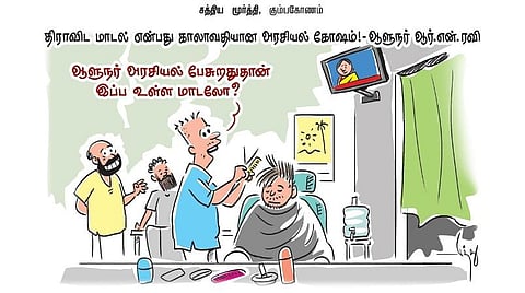 திராவிட மாடல் என்பது காலாவதியான அரசியல் கோஷம்! - ஆளுநர் ஆர்.என்.ரவி