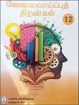 பிளஸ் 2 தொழில் கல்வி பிரிவு பயிலும் மாணவர்களுக்கான வேலைவாய்ப்புத் திறன்கள் பாடநூல்.
