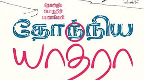 நூல் நயம்: விடையை நோக்கிய தேடல்கள்